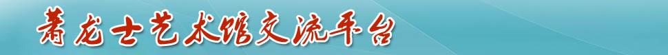 萧龙士艺术馆交流平台
